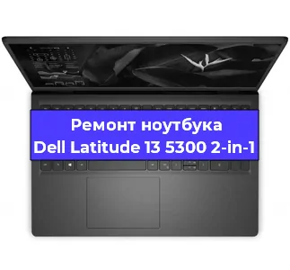 Замена видеокарты на ноутбуке Dell Latitude 13 5300 2-in-1 в Санкт-Петербурге